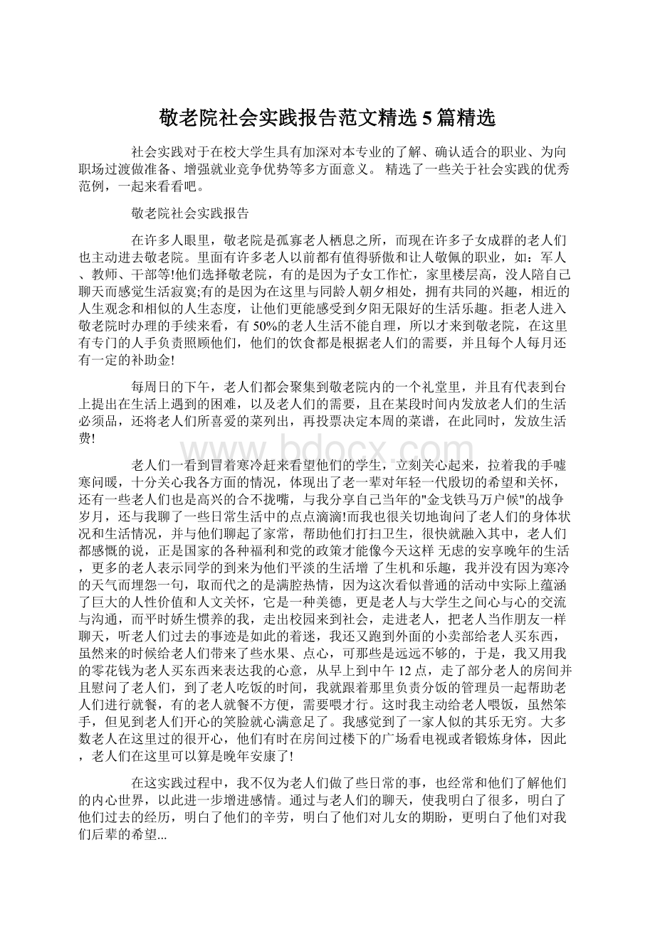 敬老院社会实践报告范文精选5篇精选.docx_第1页