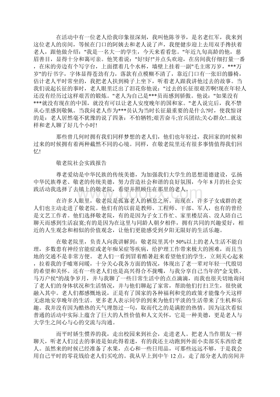 敬老院社会实践报告范文精选5篇精选.docx_第2页
