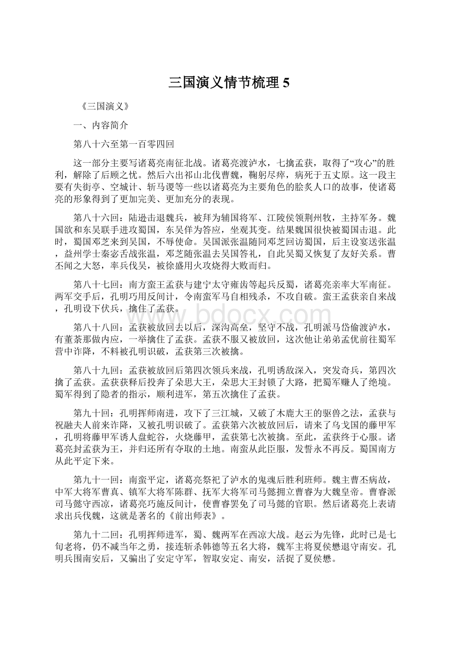 三国演义情节梳理5Word格式文档下载.docx_第1页