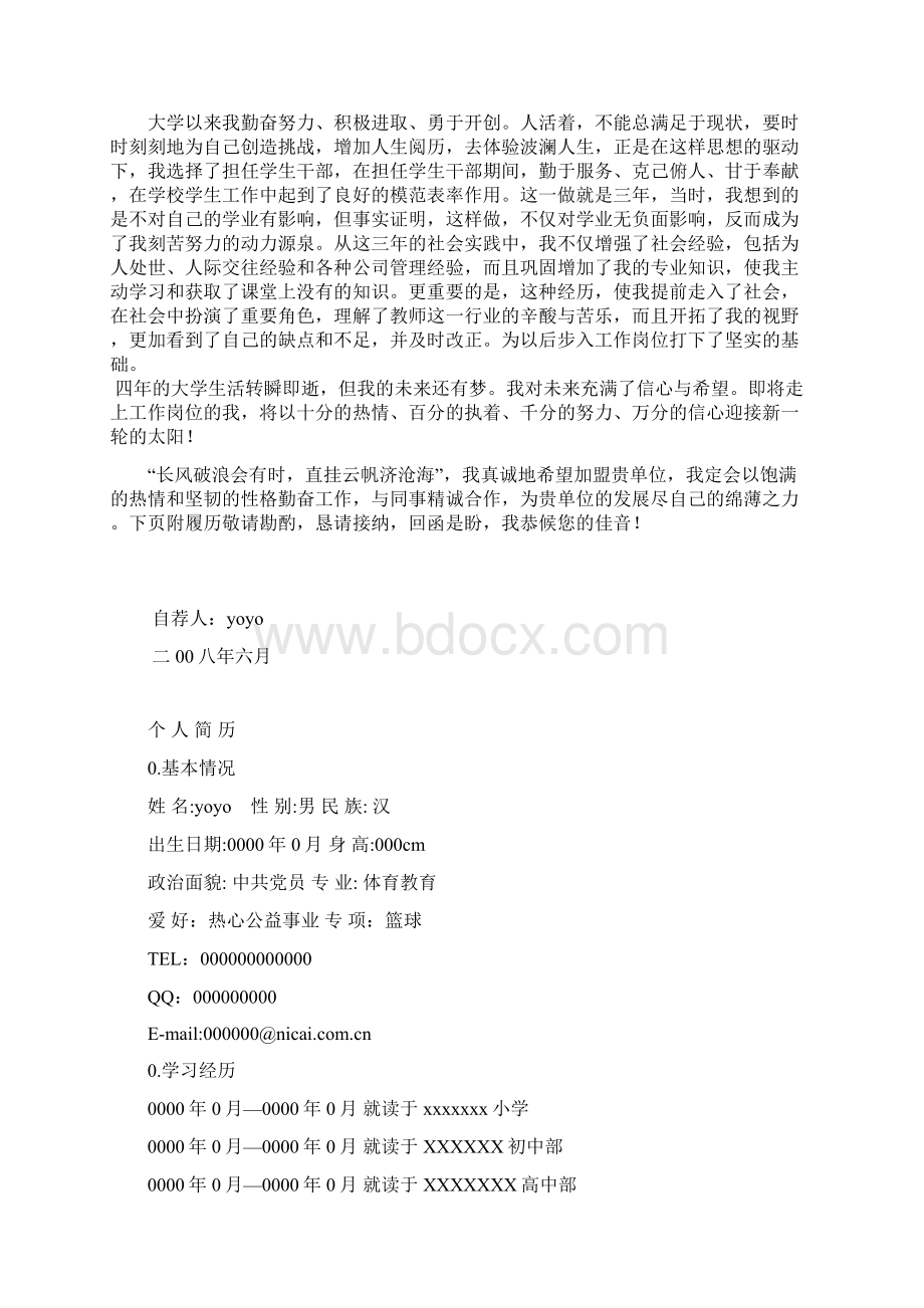 全国优秀毕业生个人简历与自荐信.docx_第3页