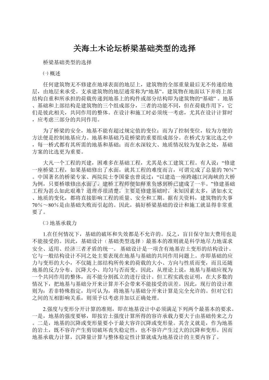 关海土木论坛桥梁基础类型的选择Word文档下载推荐.docx