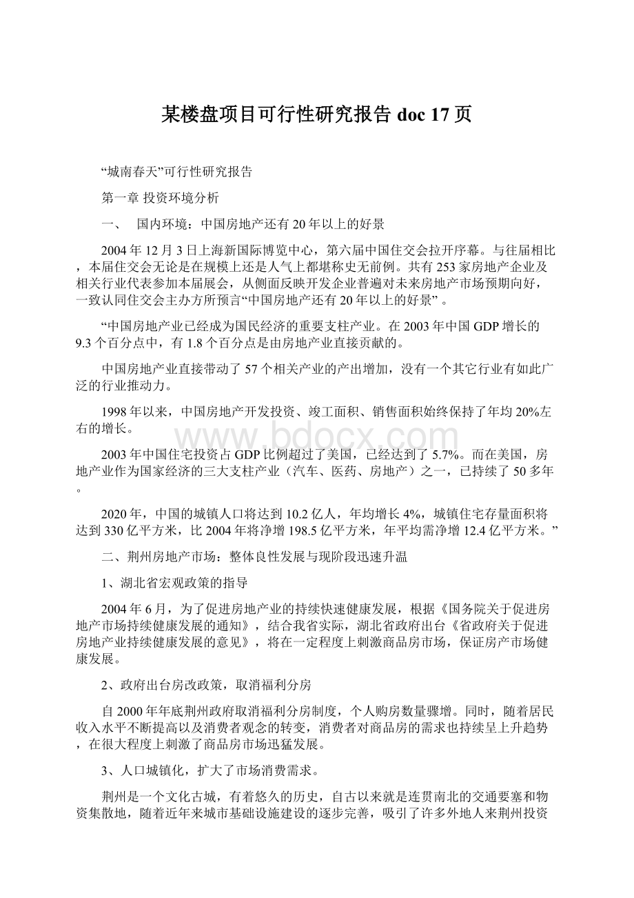 某楼盘项目可行性研究报告doc 17页文档格式.docx_第1页