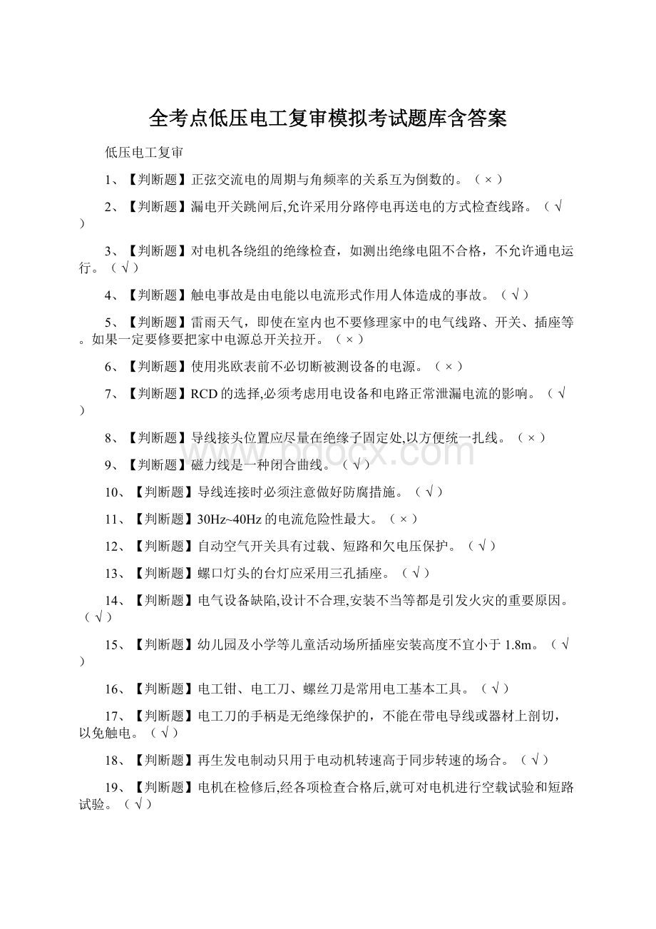 全考点低压电工复审模拟考试题库含答案文档格式.docx_第1页