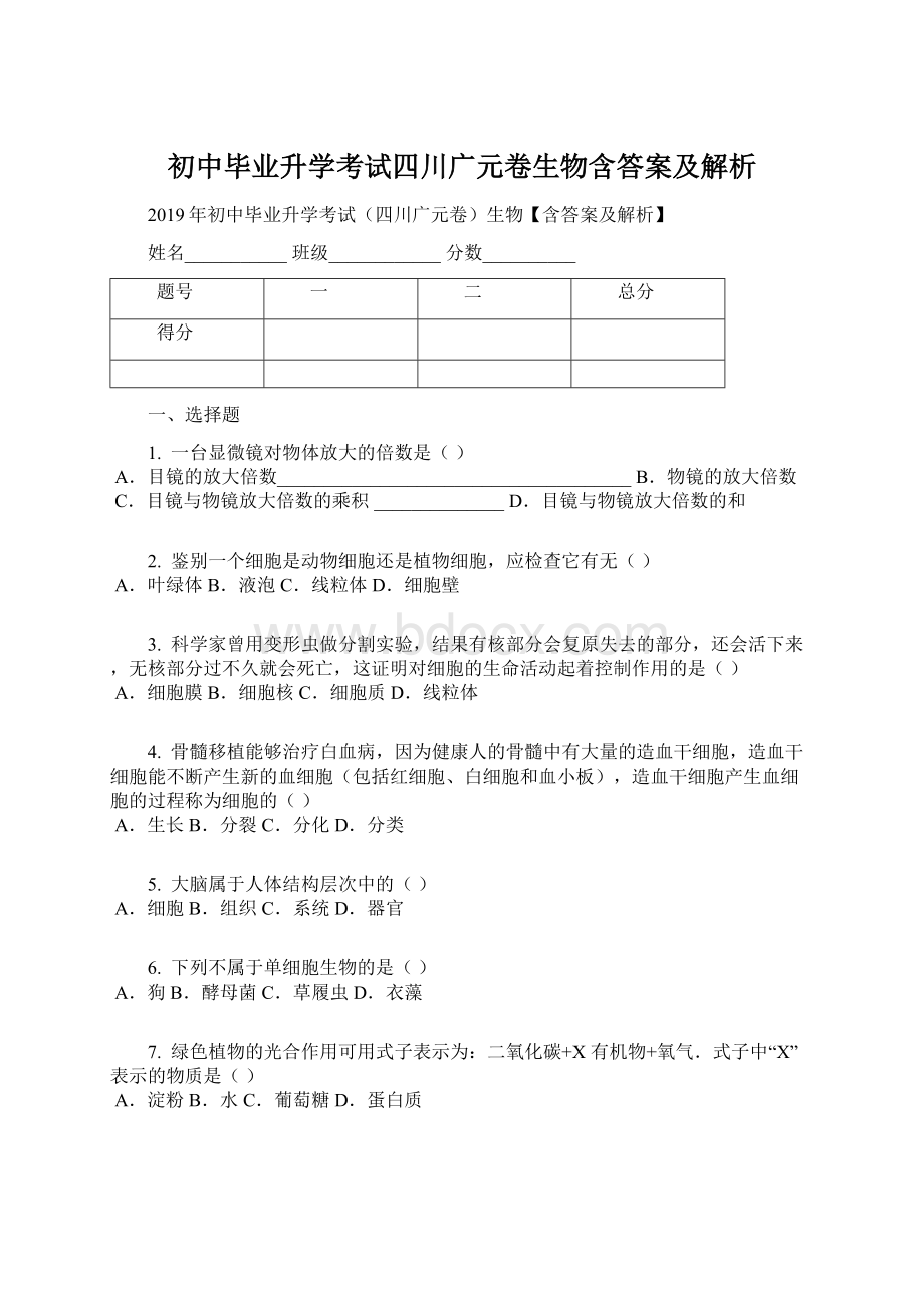 初中毕业升学考试四川广元卷生物含答案及解析.docx