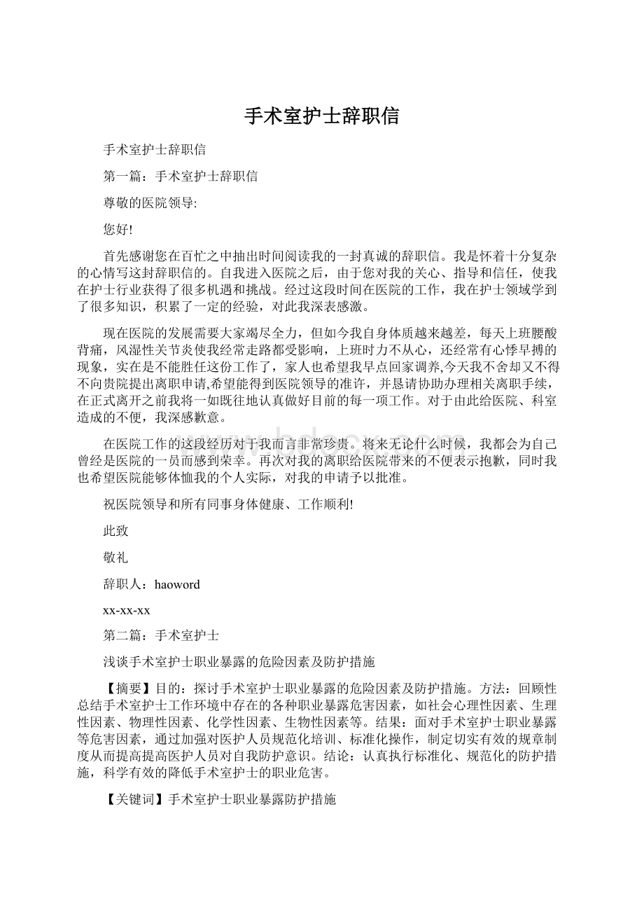 手术室护士辞职信Word文件下载.docx_第1页