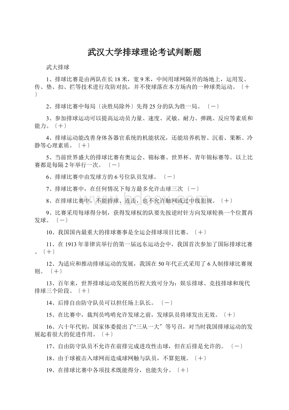 武汉大学排球理论考试判断题Word文件下载.docx