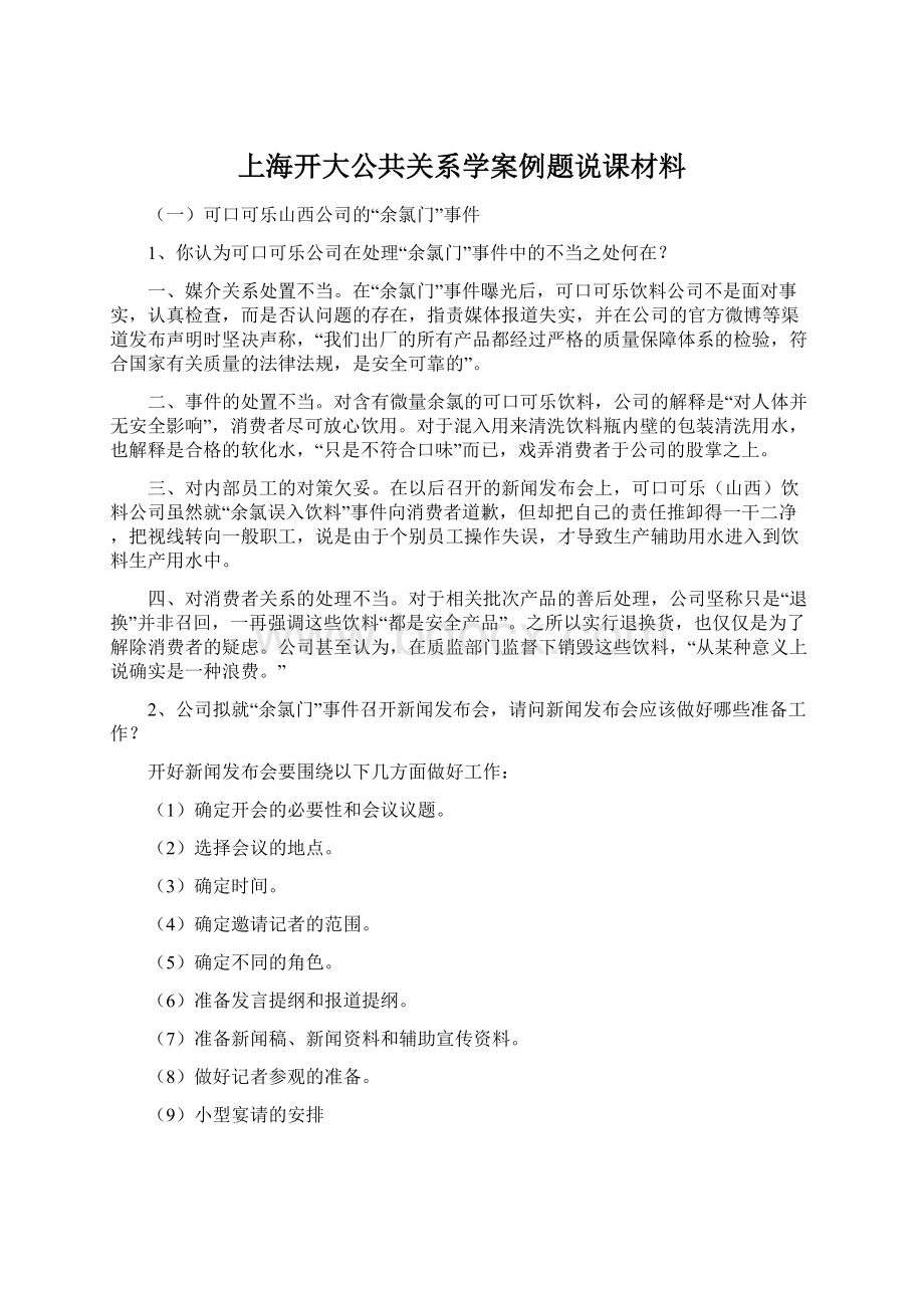 上海开大公共关系学案例题说课材料Word文件下载.docx_第1页