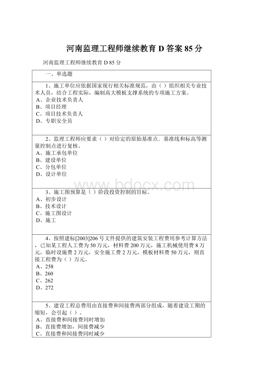 河南监理工程师继续教育 D 答案 85分.docx_第1页