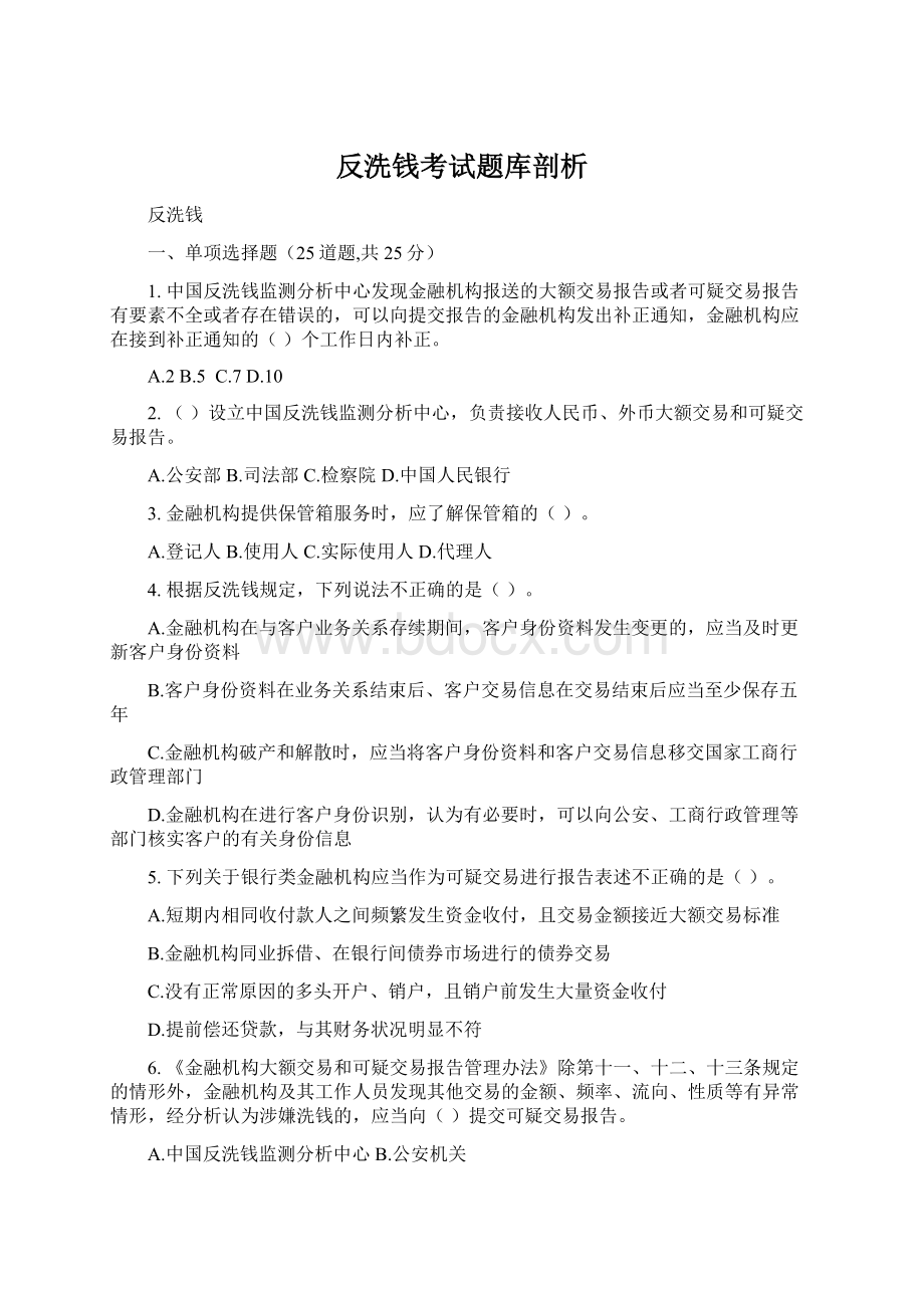 反洗钱考试题库剖析Word文档格式.docx_第1页