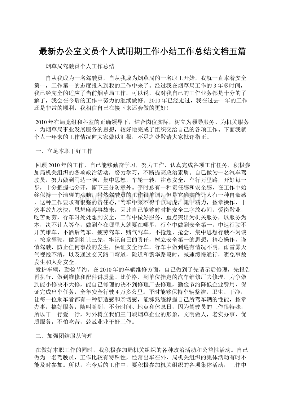 最新办公室文员个人试用期工作小结工作总结文档五篇.docx_第1页