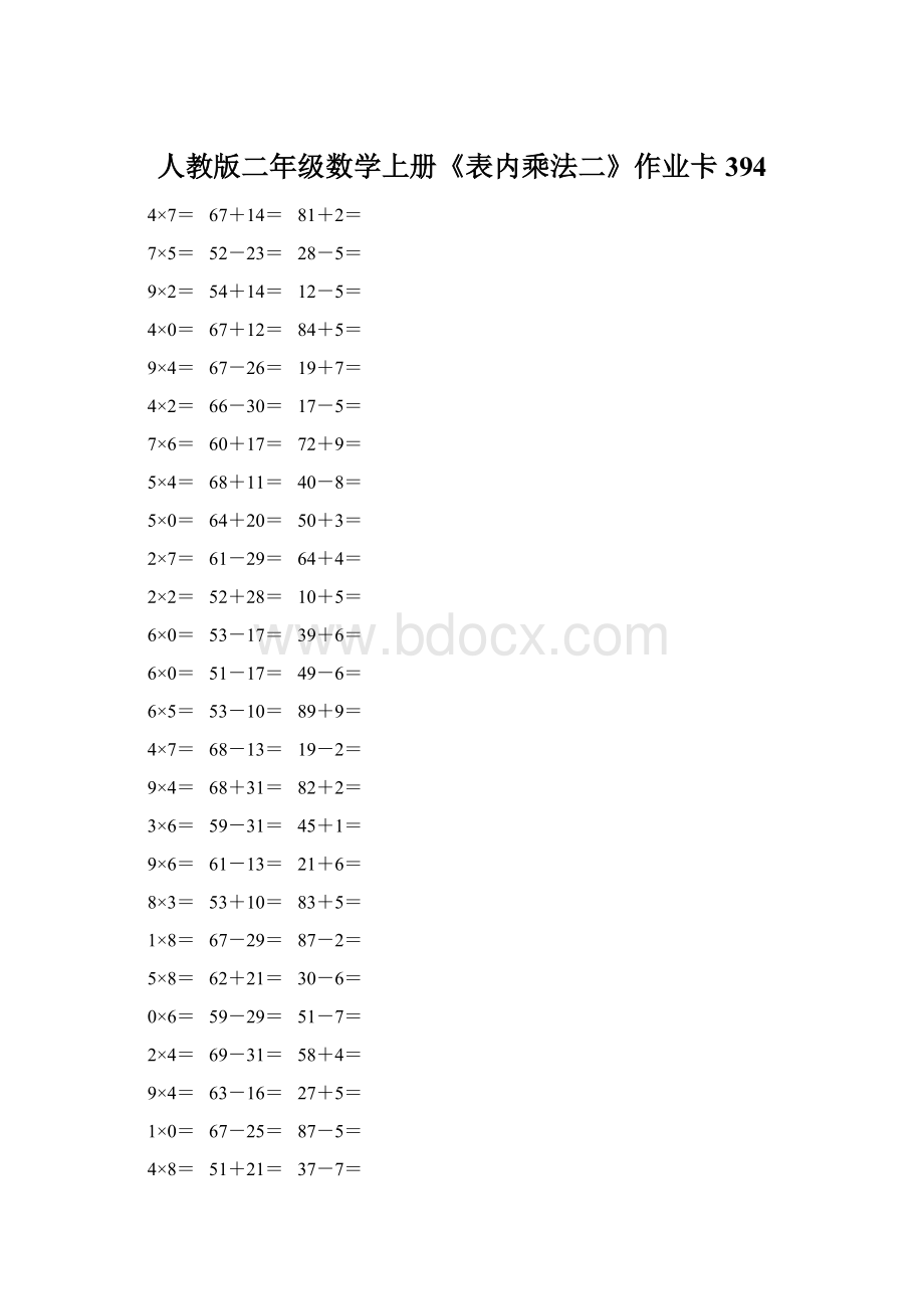 人教版二年级数学上册《表内乘法二》作业卡 394.docx_第1页