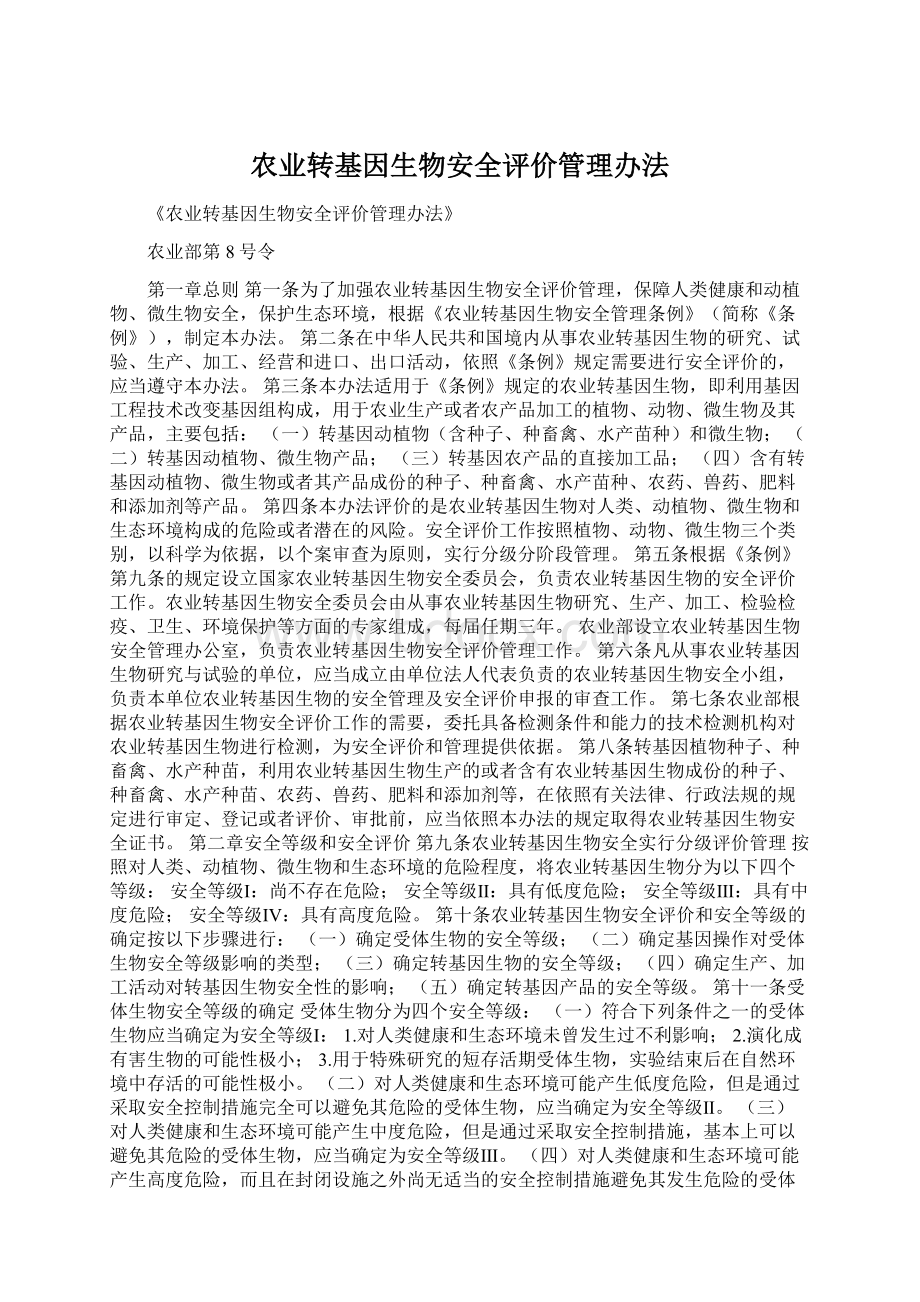 农业转基因生物安全评价管理办法Word文件下载.docx