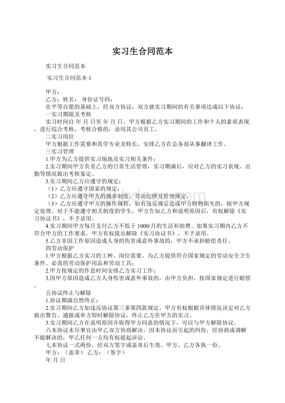 实习生合同范本.docx_第1页