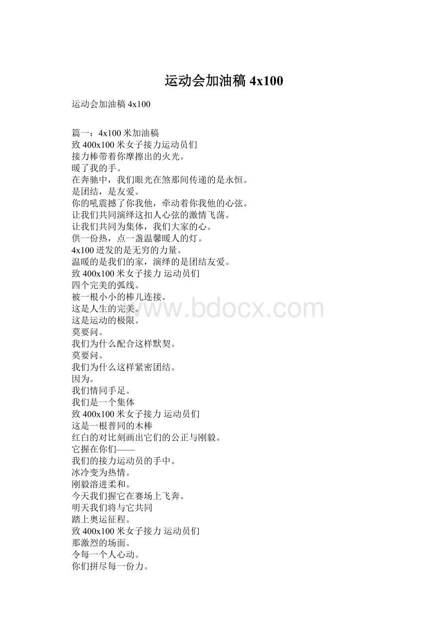 运动会加油稿4x100Word格式文档下载.docx_第1页