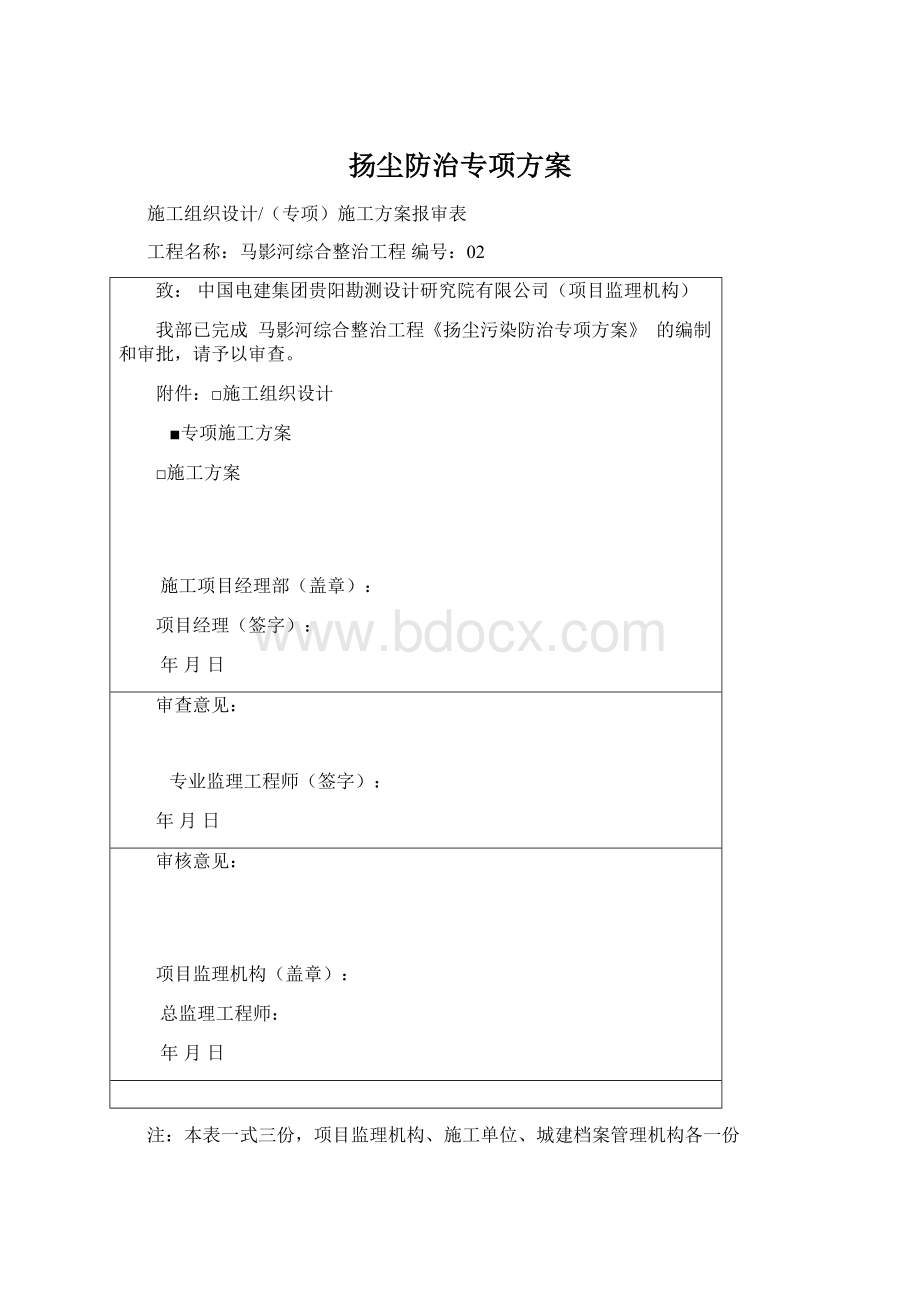 扬尘防治专项方案文档格式.docx