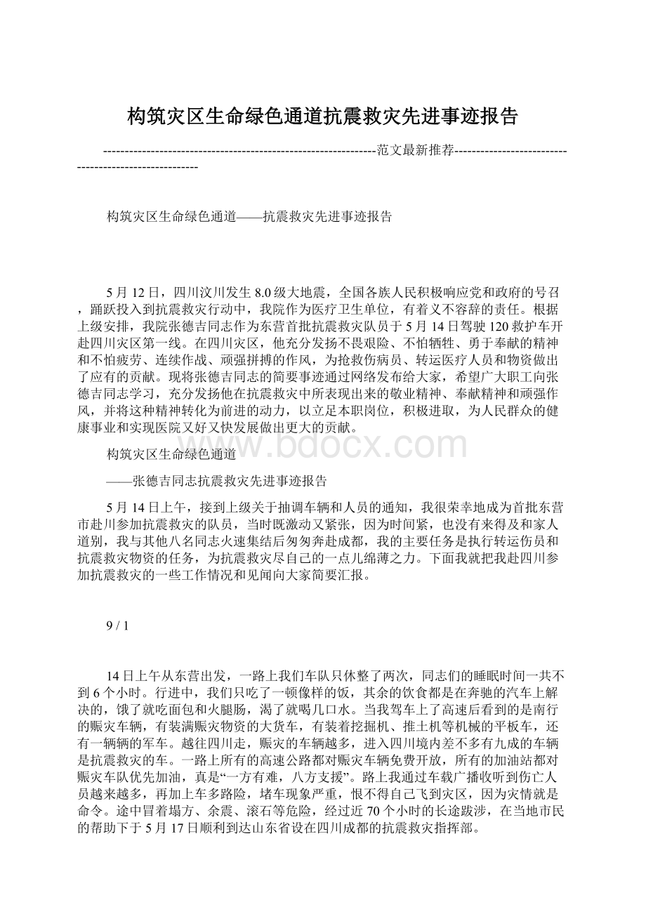 构筑灾区生命绿色通道抗震救灾先进事迹报告文档格式.docx_第1页