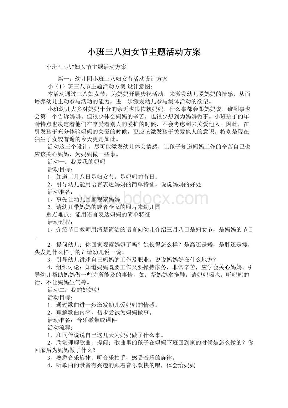 小班三八妇女节主题活动方案Word格式文档下载.docx_第1页