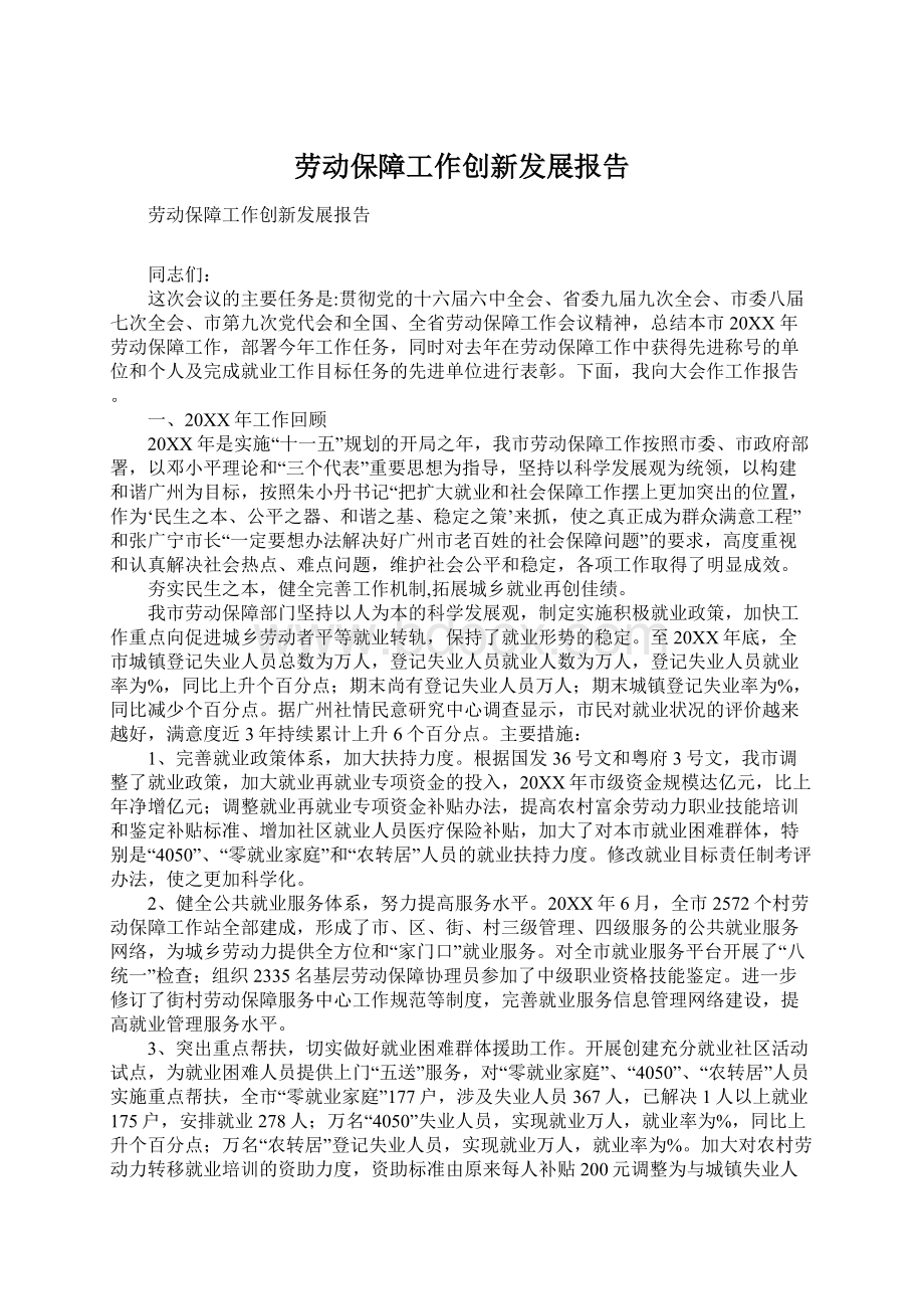 劳动保障工作创新发展报告.docx