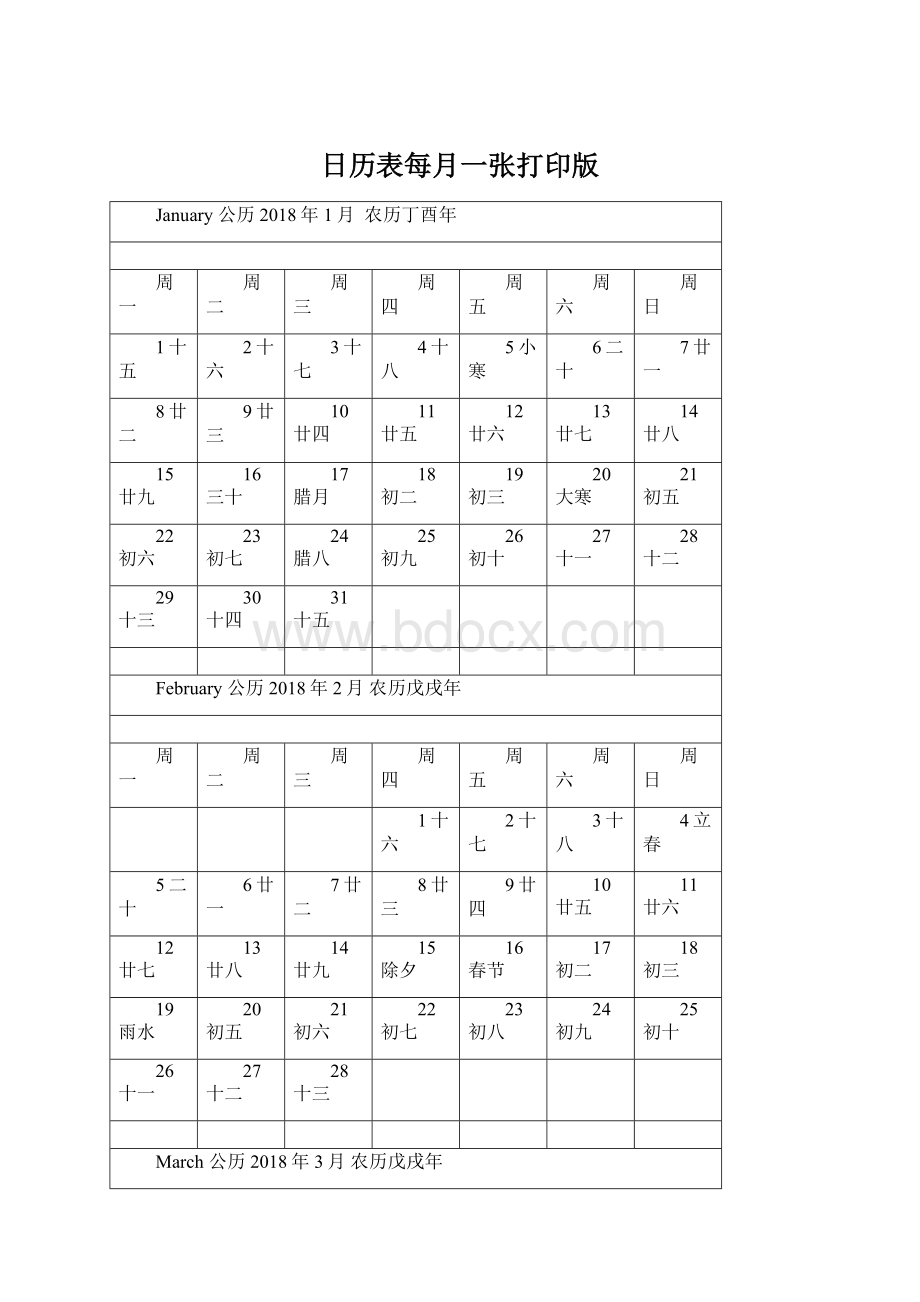 日历表每月一张打印版.docx