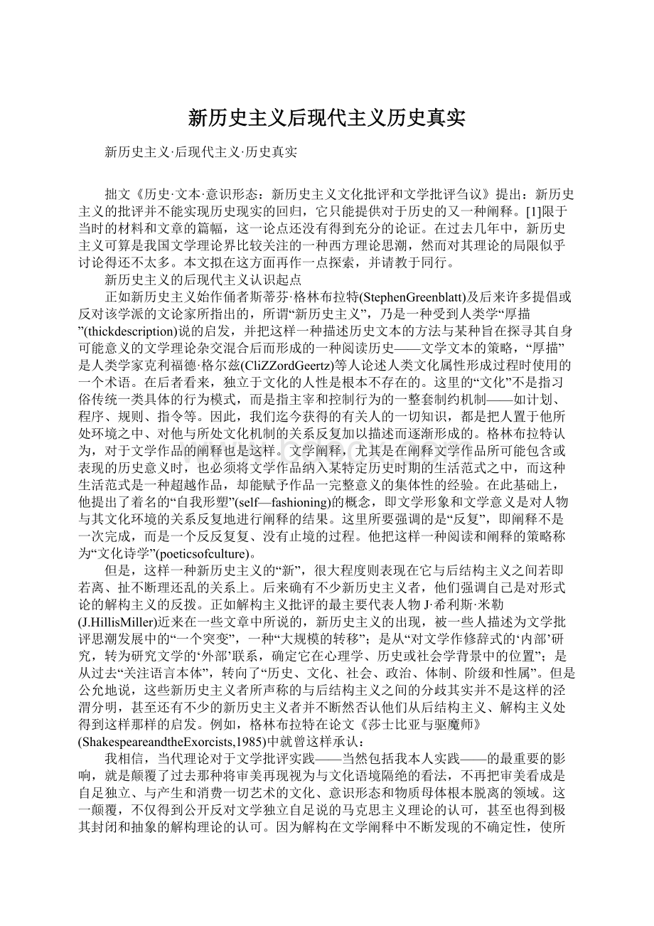 新历史主义后现代主义历史真实.docx