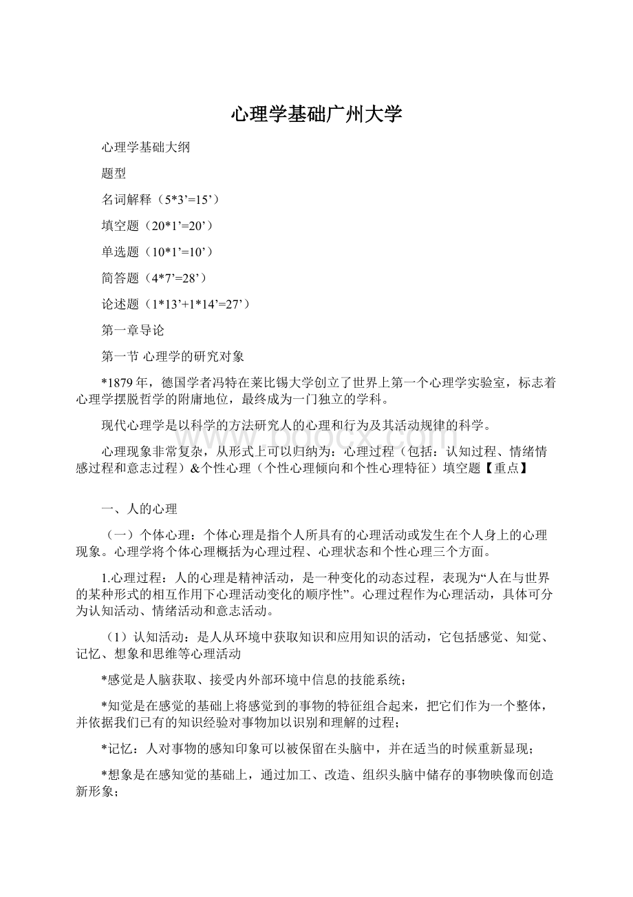 心理学基础广州大学Word下载.docx_第1页