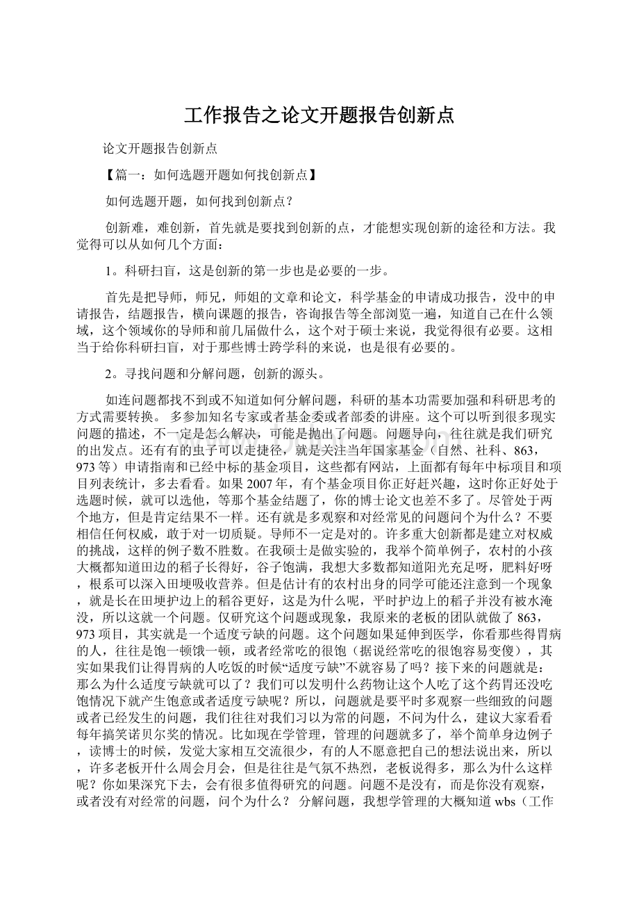 工作报告之论文开题报告创新点.docx_第1页