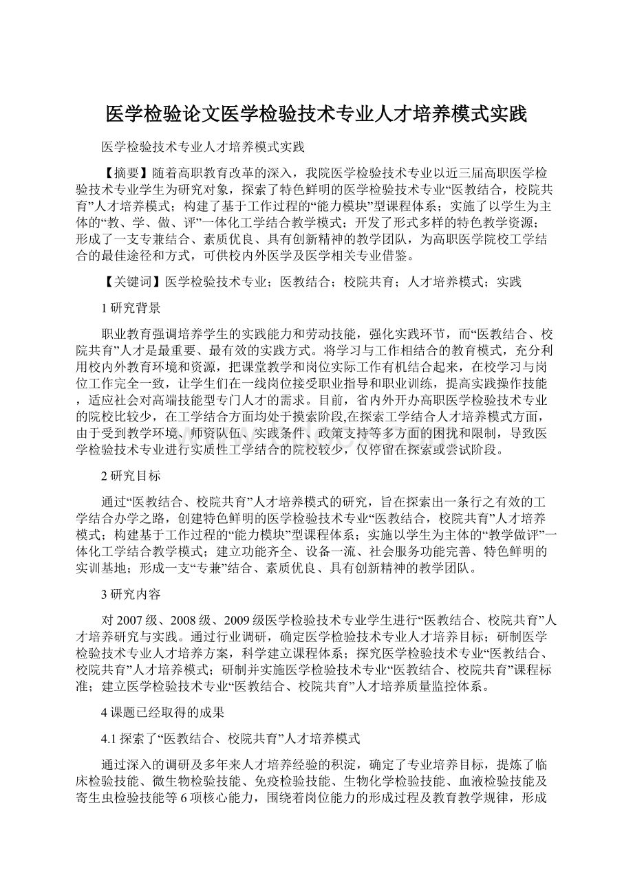 医学检验论文医学检验技术专业人才培养模式实践.docx_第1页