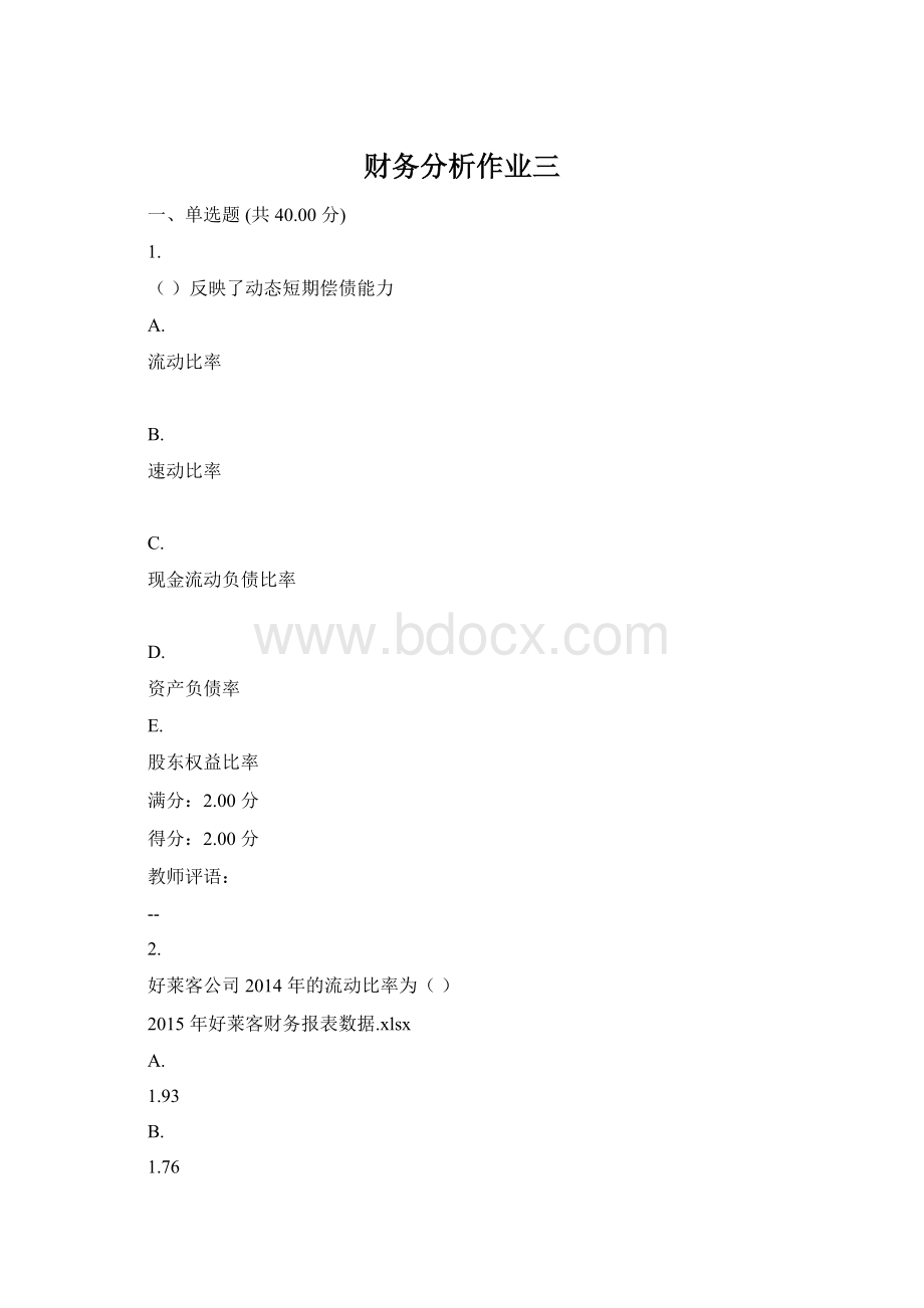 财务分析作业三.docx