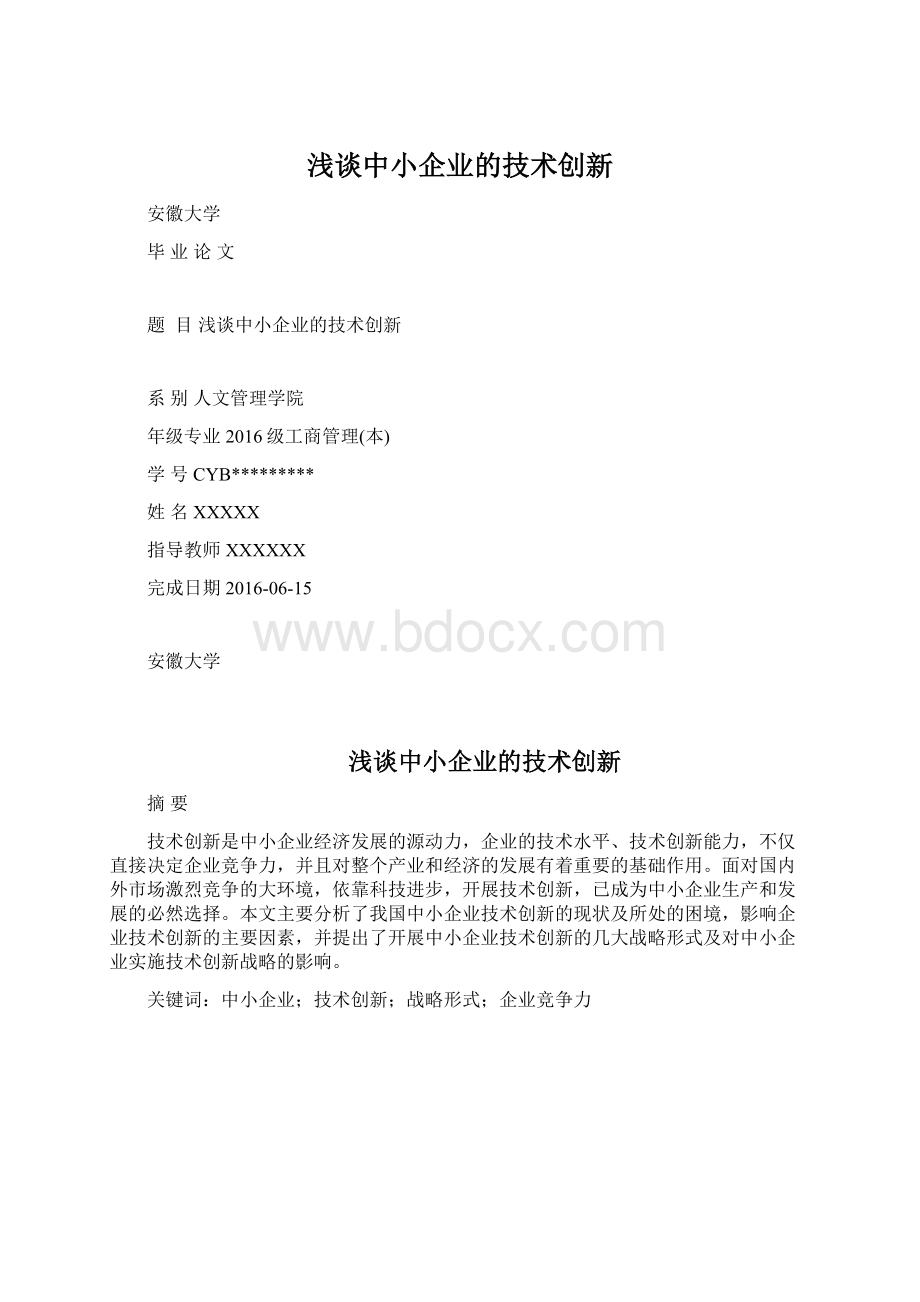 浅谈中小企业的技术创新.docx_第1页