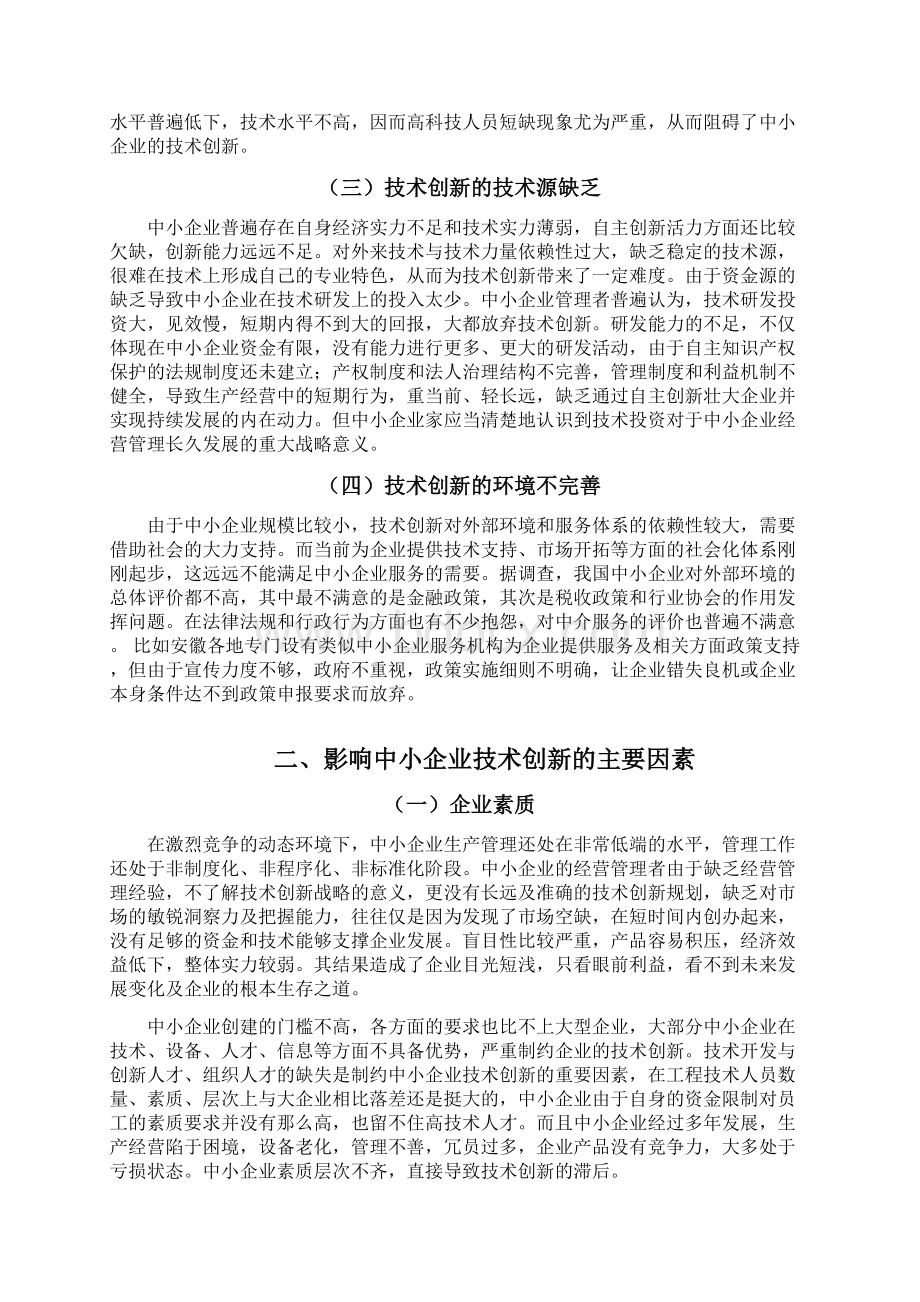 浅谈中小企业的技术创新.docx_第3页