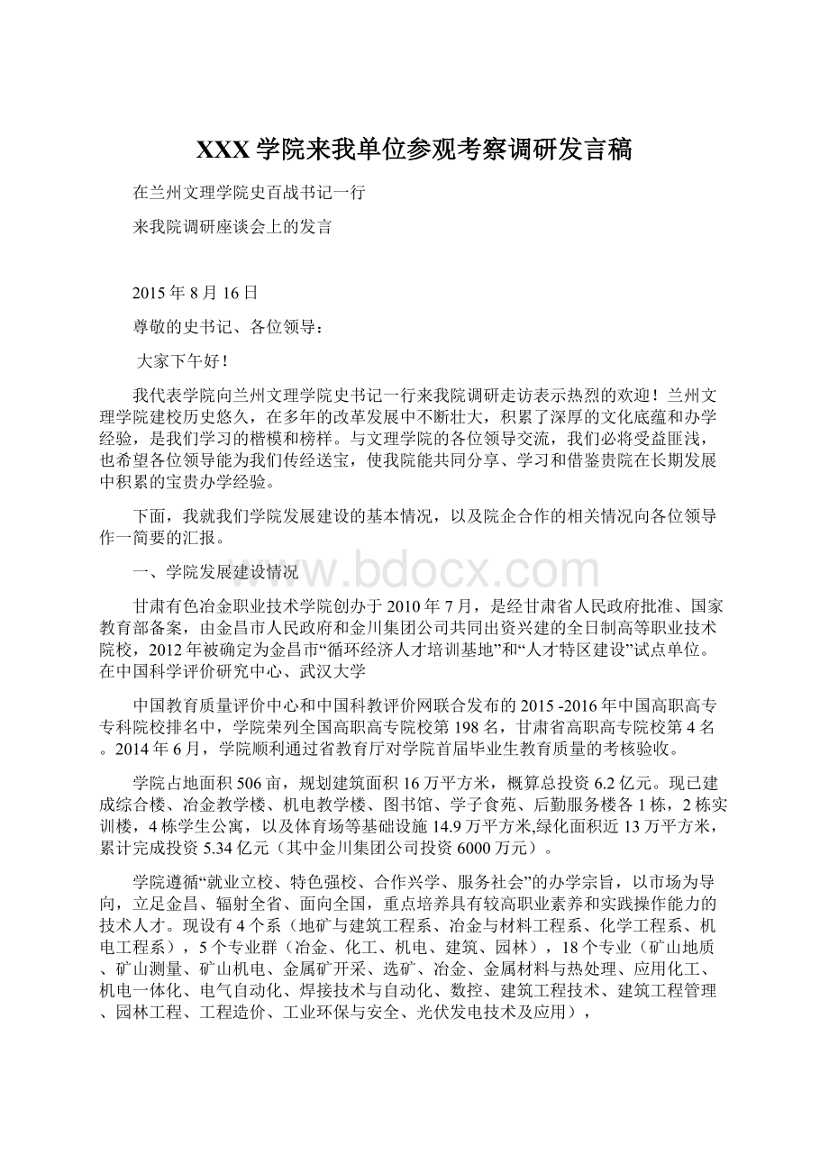 XXX学院来我单位参观考察调研发言稿.docx_第1页