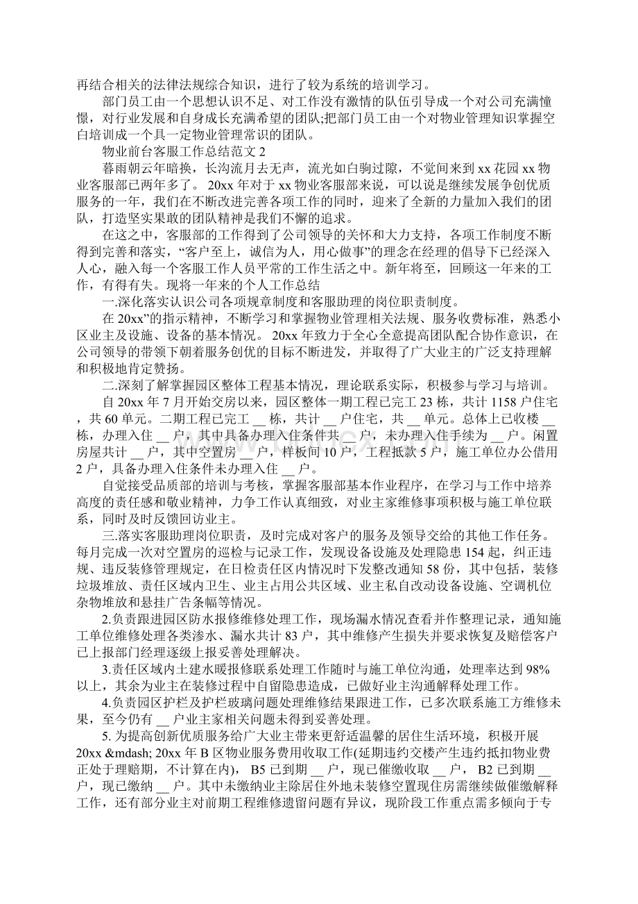 物业前台客服工作总结8篇.docx_第2页