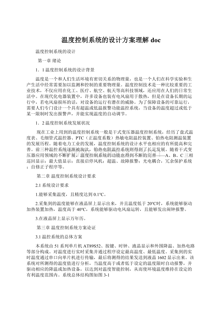 温度控制系统的设计方案理解docWord格式文档下载.docx_第1页