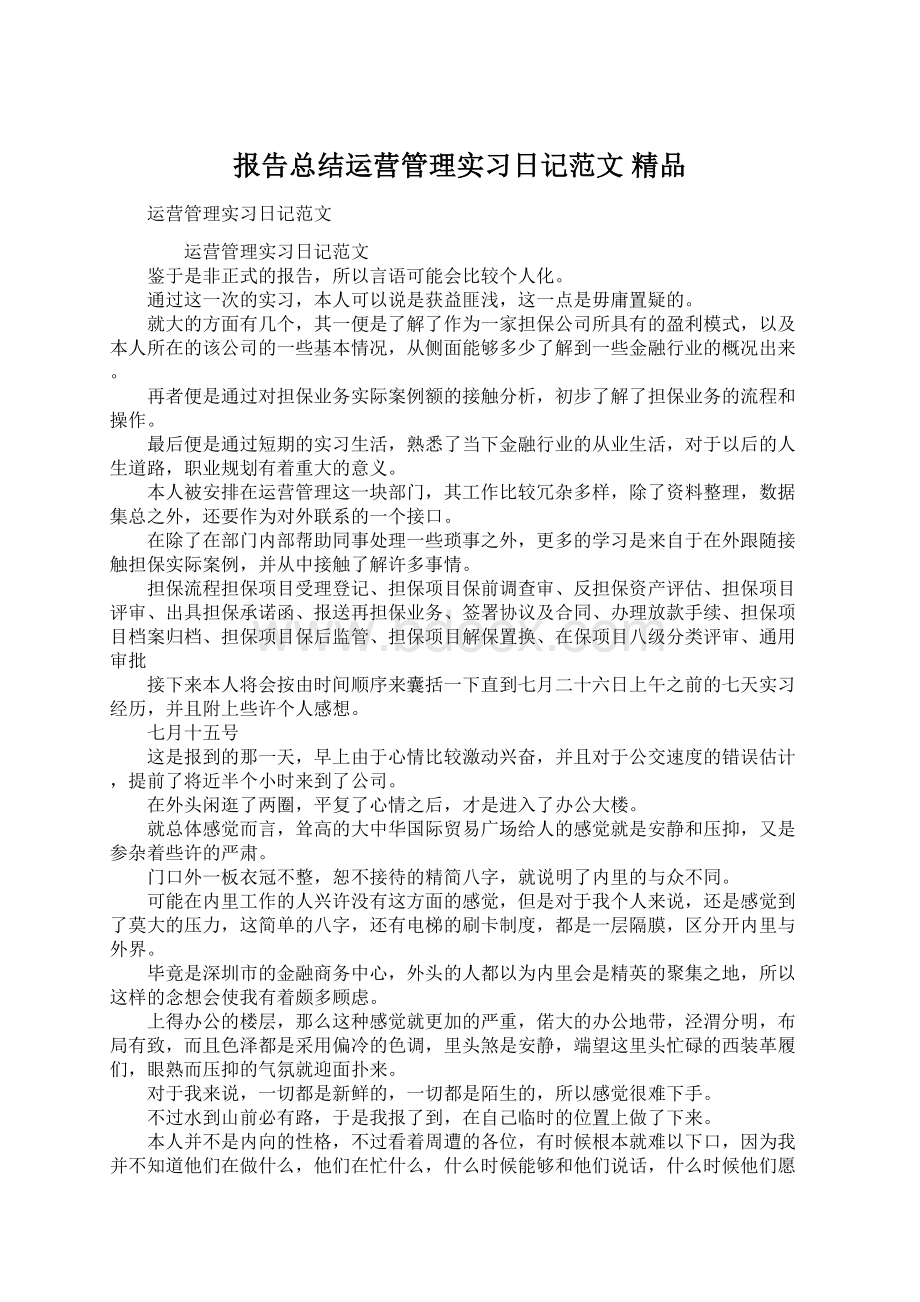 报告总结运营管理实习日记范文 精品.docx