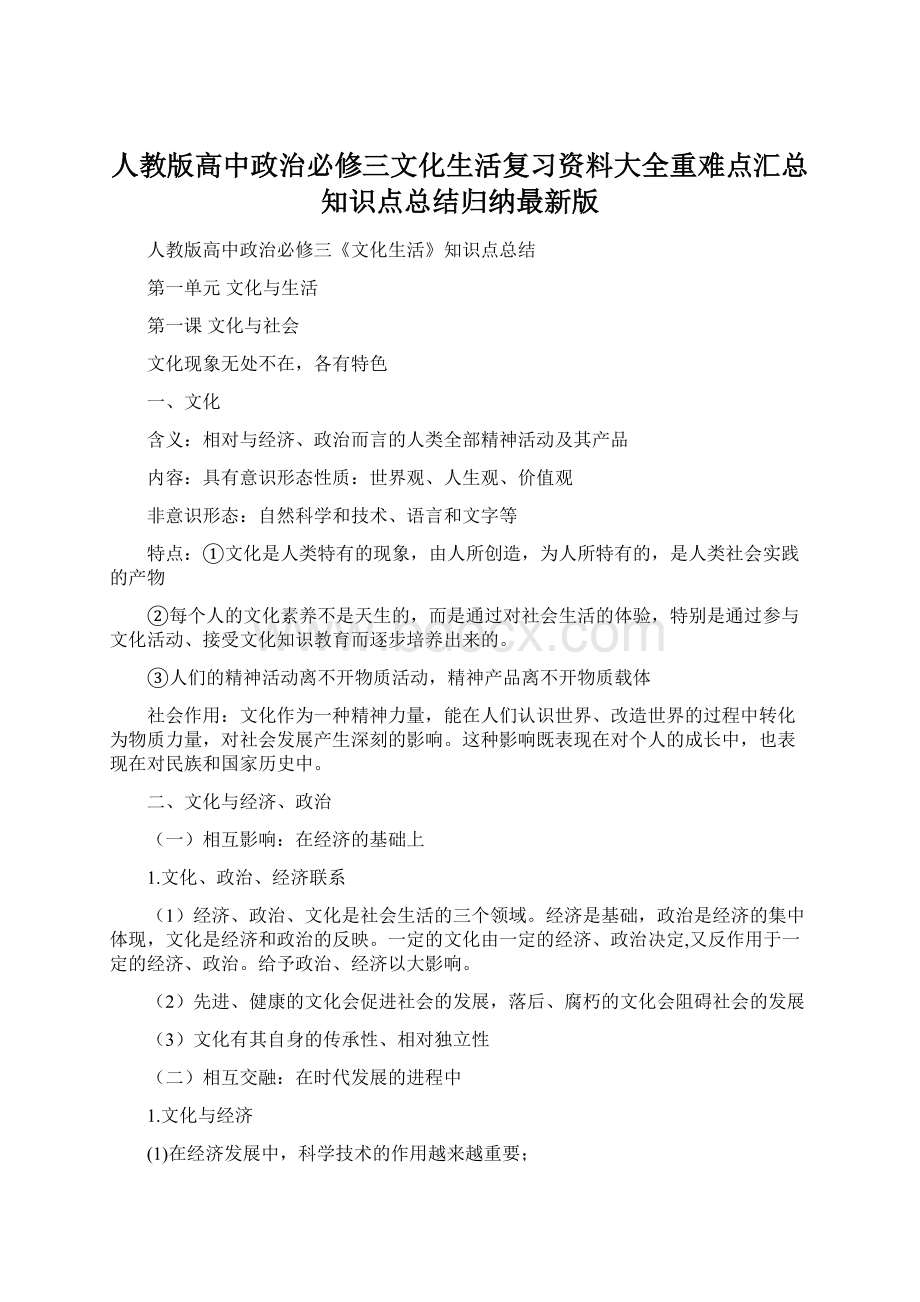 人教版高中政治必修三文化生活复习资料大全重难点汇总知识点总结归纳最新版文档格式.docx_第1页