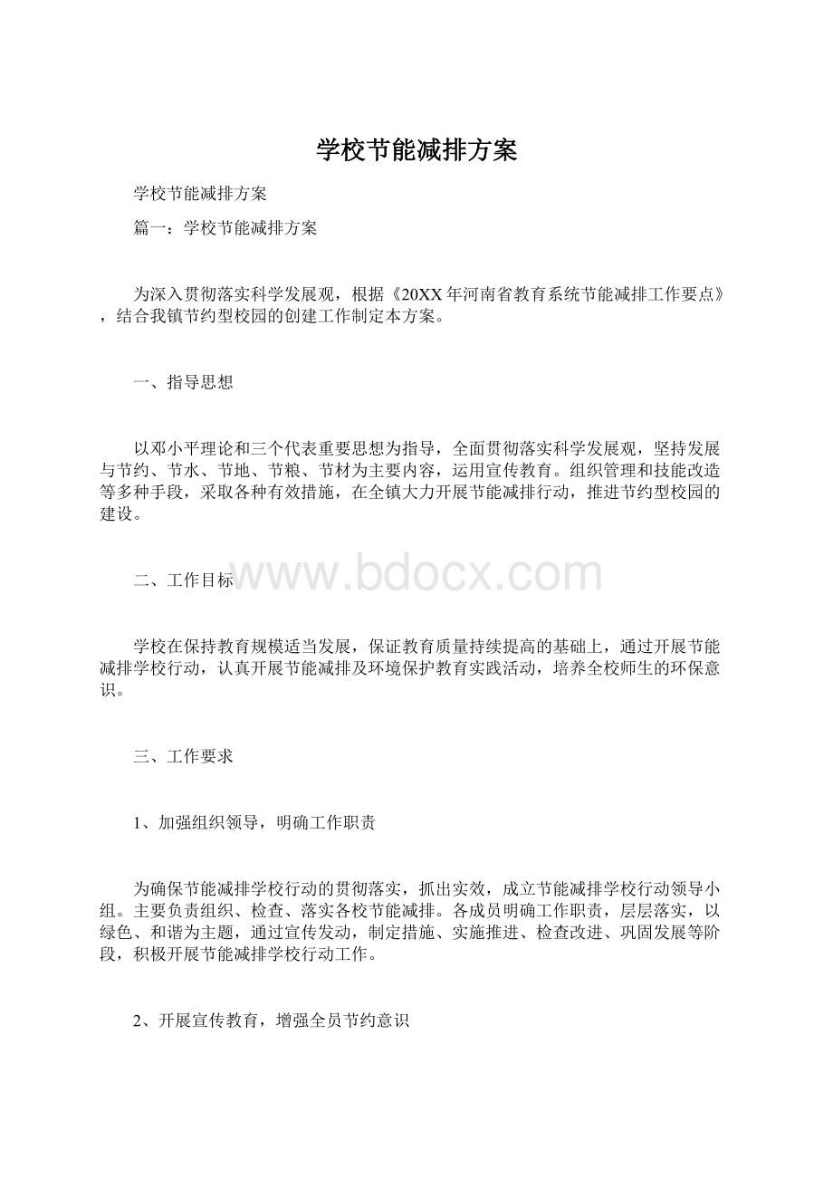 学校节能减排方案文档格式.docx