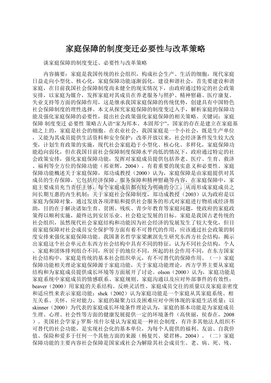 家庭保障的制度变迁必要性与改革策略.docx_第1页