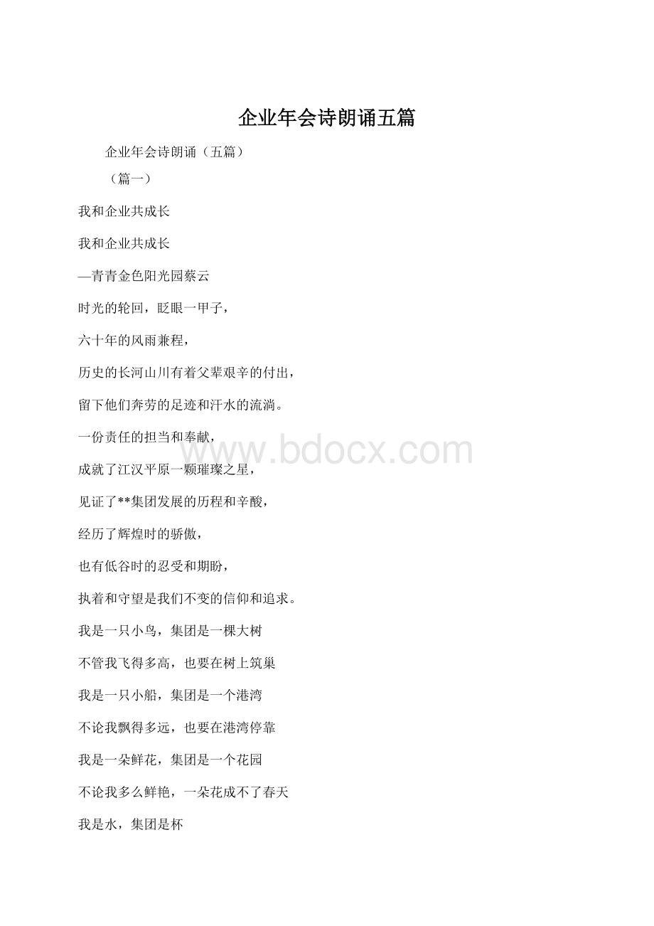 企业年会诗朗诵五篇.docx_第1页