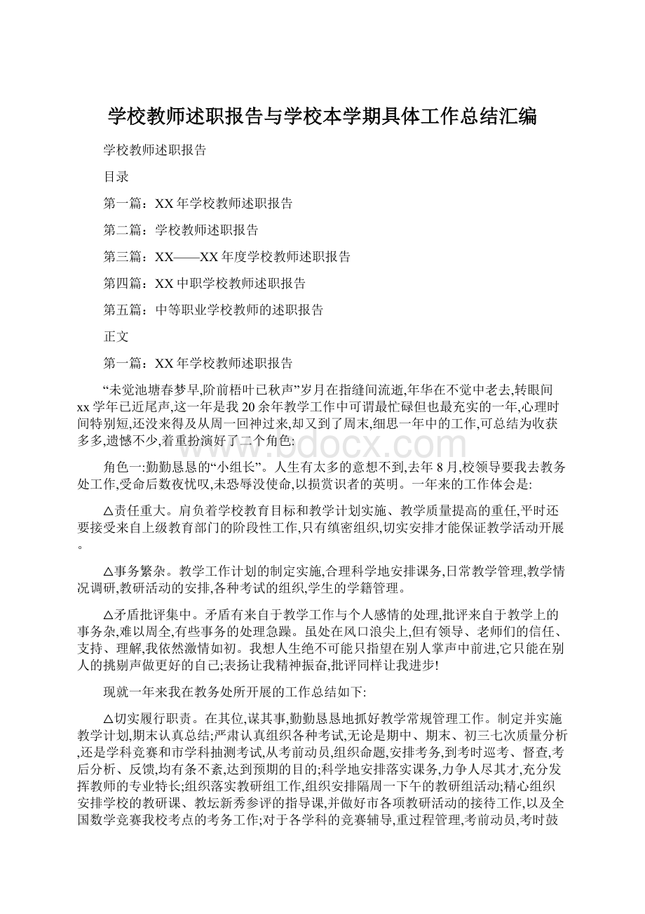 学校教师述职报告与学校本学期具体工作总结汇编.docx_第1页