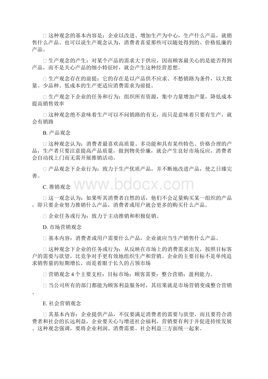 市场营销期末复习资料Word文件下载.docx_第2页