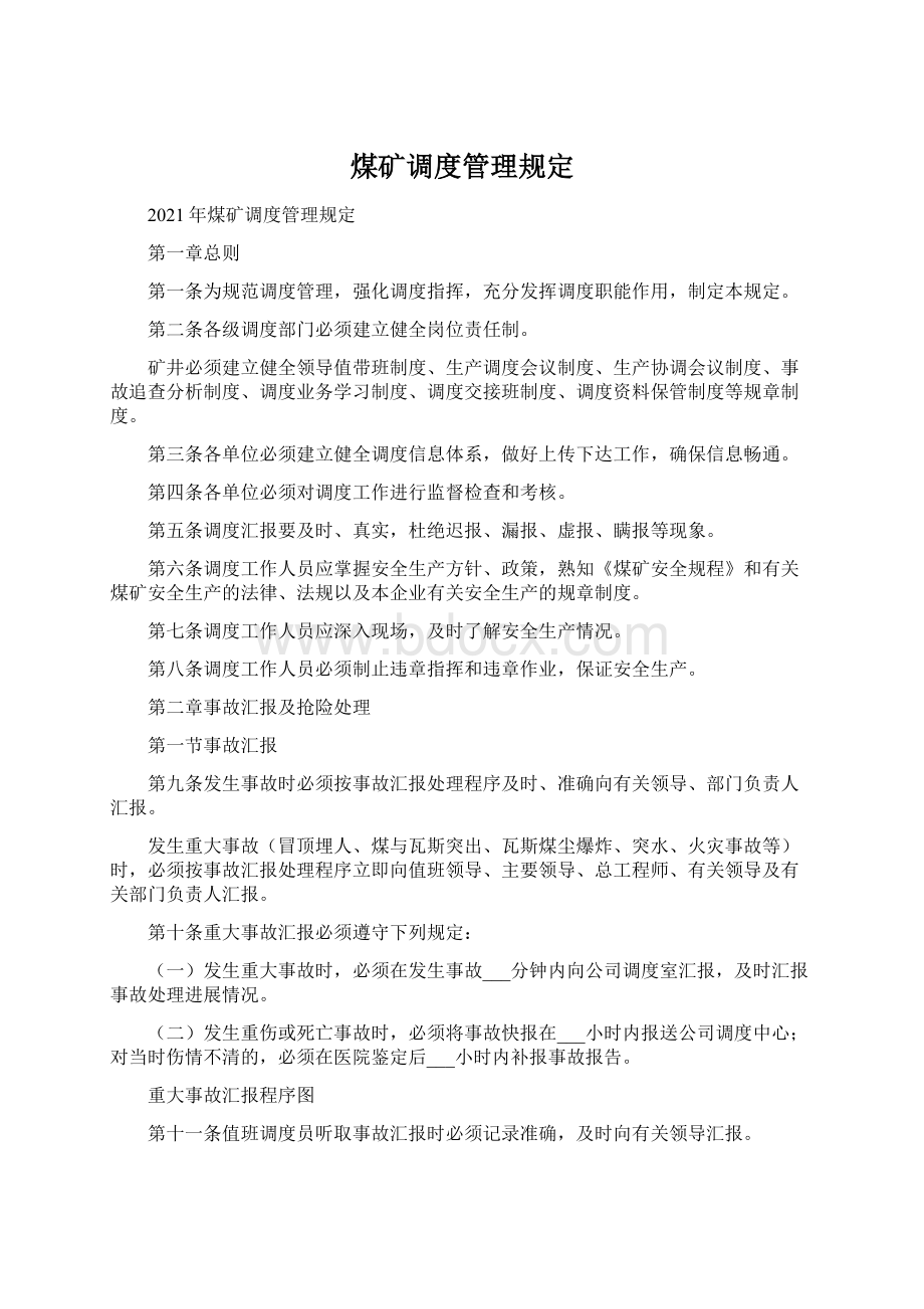 煤矿调度管理规定.docx_第1页