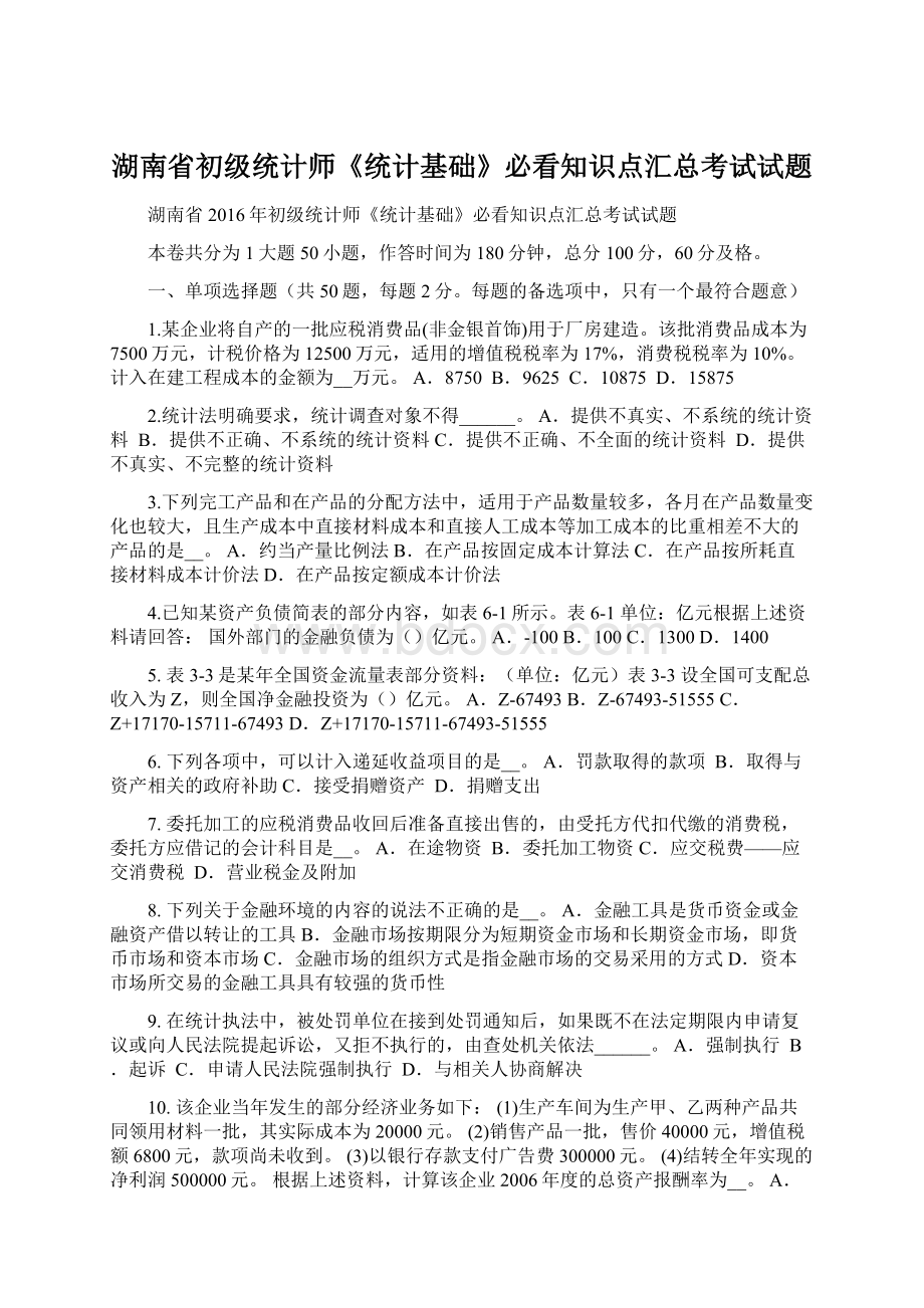 湖南省初级统计师《统计基础》必看知识点汇总考试试题.docx