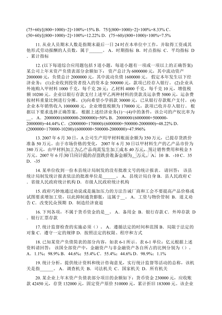 湖南省初级统计师《统计基础》必看知识点汇总考试试题.docx_第2页