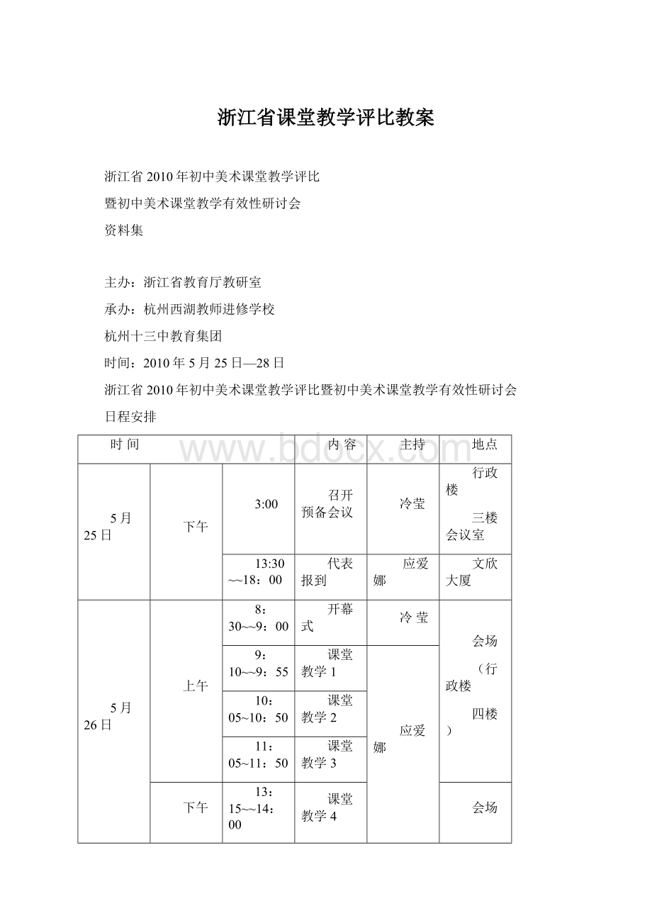 浙江省课堂教学评比教案Word文件下载.docx_第1页