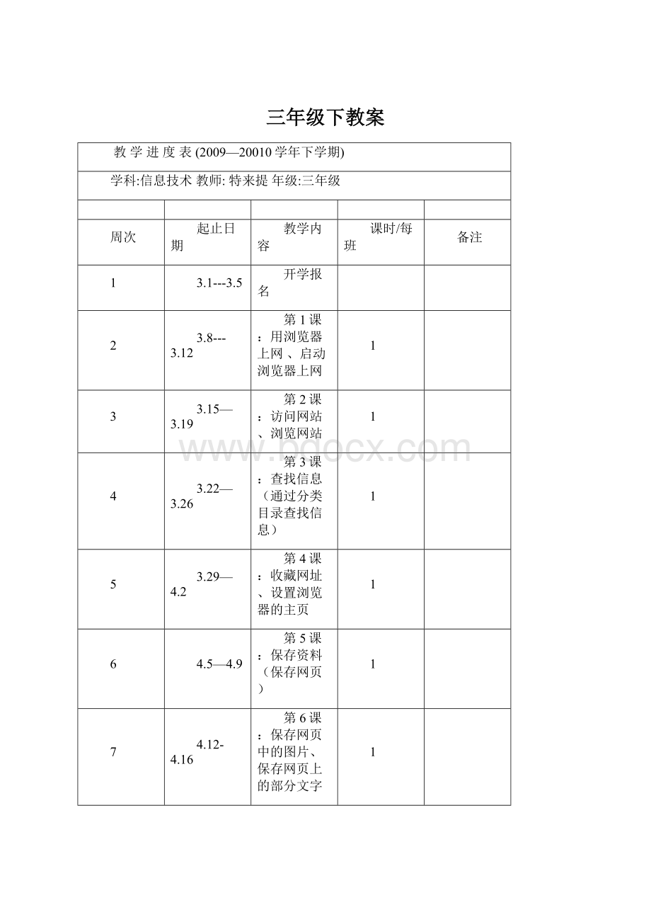 三年级下教案文档格式.docx