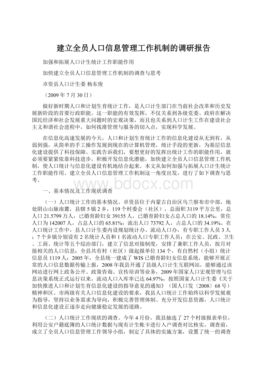 建立全员人口信息管理工作机制的调研报告.docx_第1页