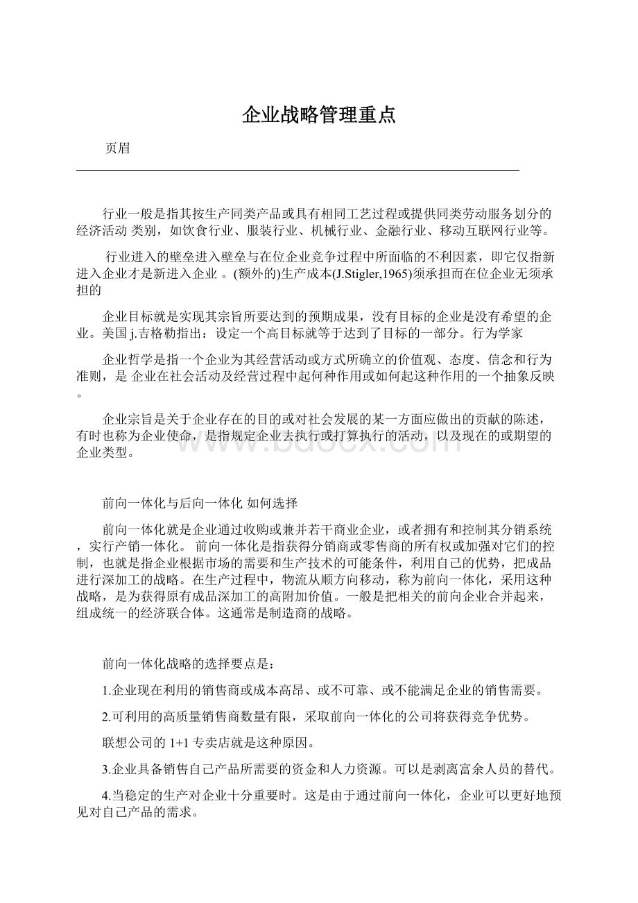 企业战略管理重点.docx_第1页