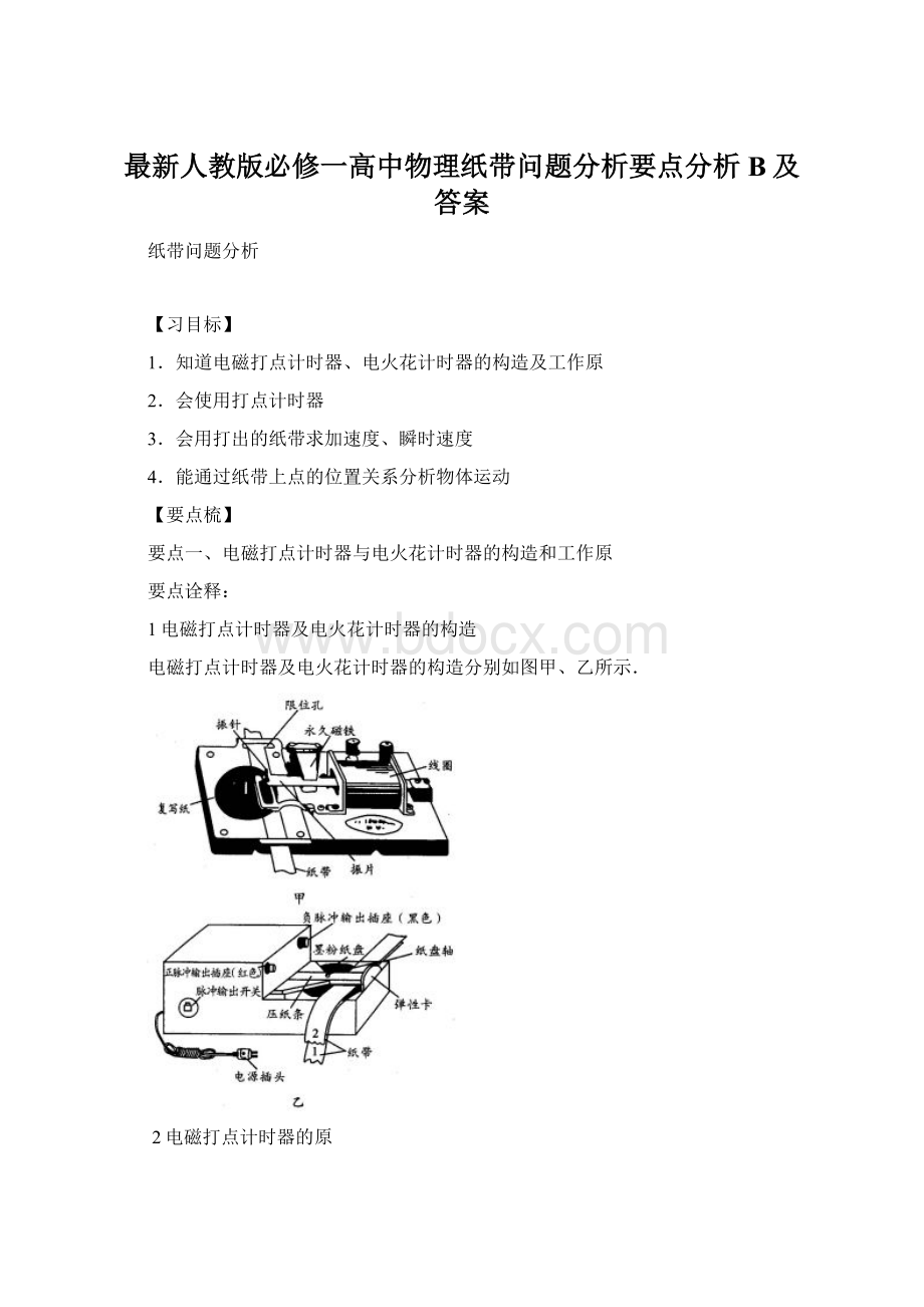 最新人教版必修一高中物理纸带问题分析要点分析B及答案.docx