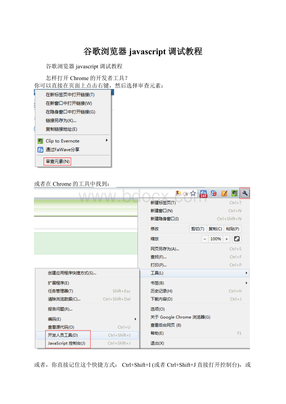 谷歌浏览器javascript调试教程.docx