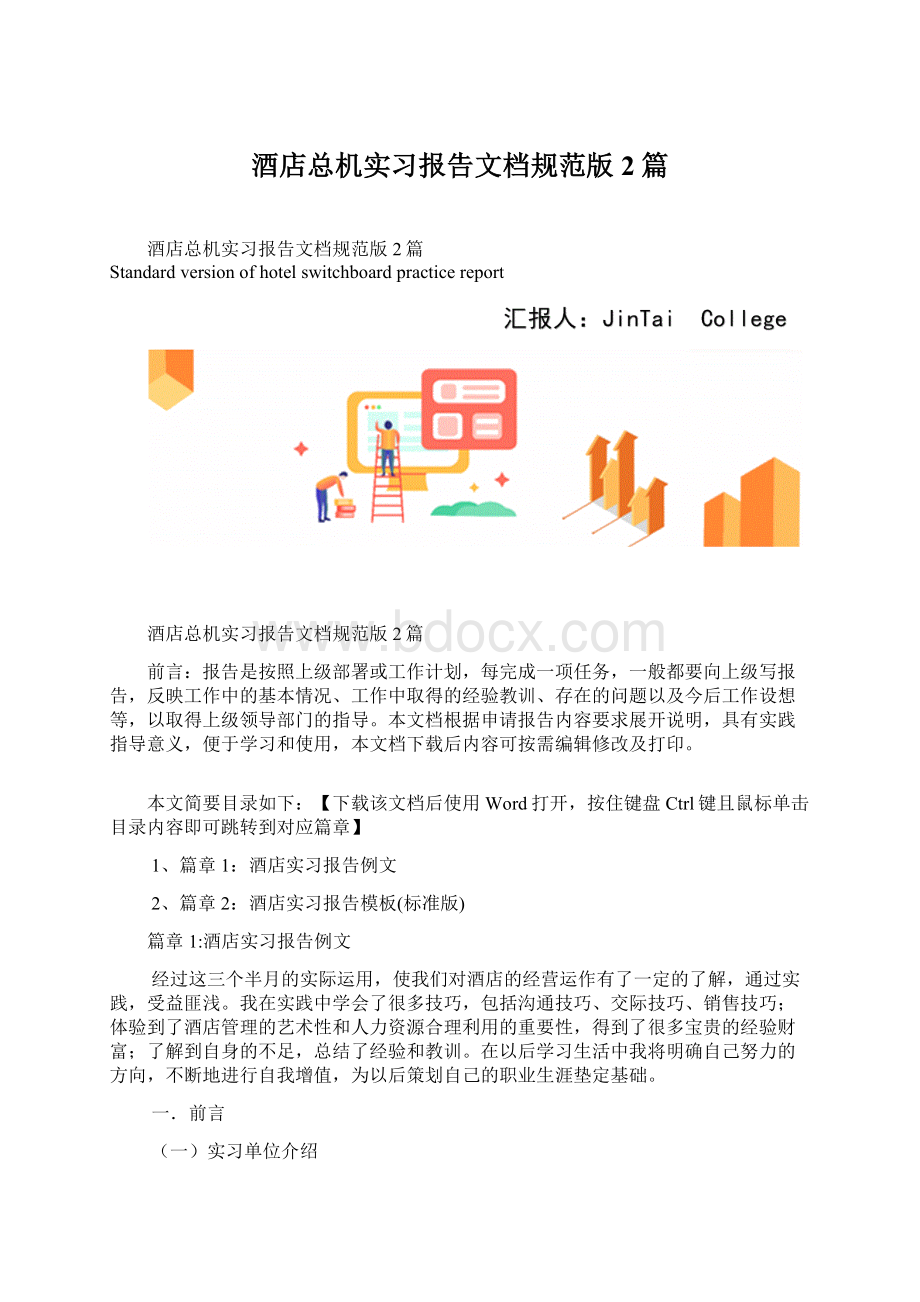 酒店总机实习报告文档规范版2篇.docx